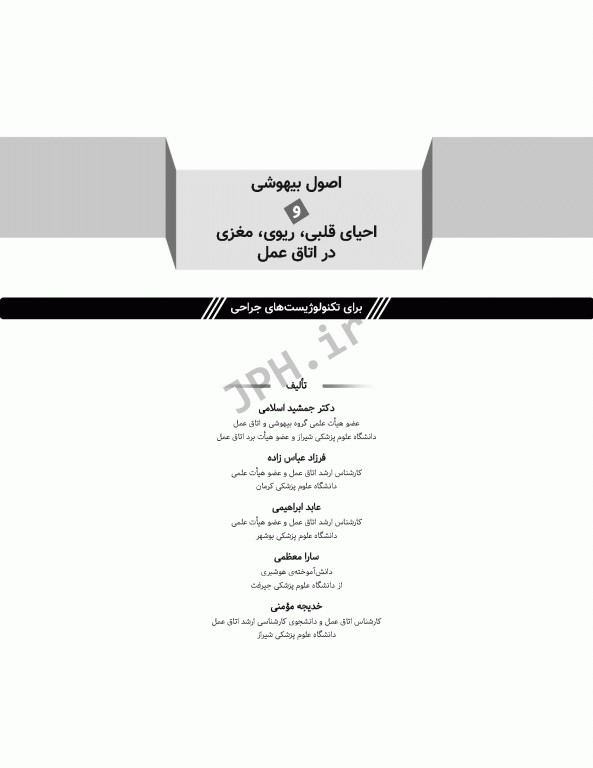 اصول بیهوشی و احیای قلبی، ریوی، مغزی در اتاق عمل برای تکنولوژیست‌های جراحی