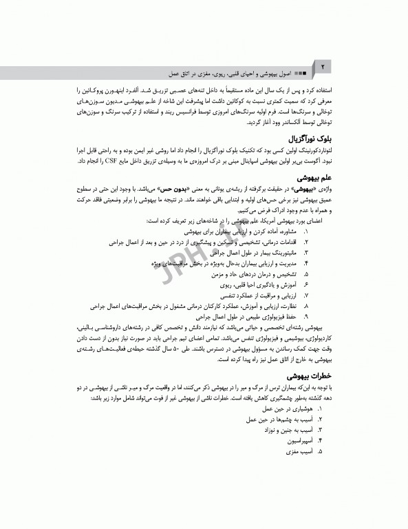 اصول بیهوشی و احیای قلبی، ریوی، مغزی در اتاق عمل برای تکنولوژیست‌های جراحی