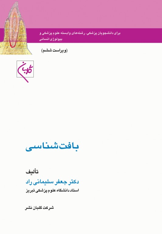 بافت‌شناسی سلیمانی راد