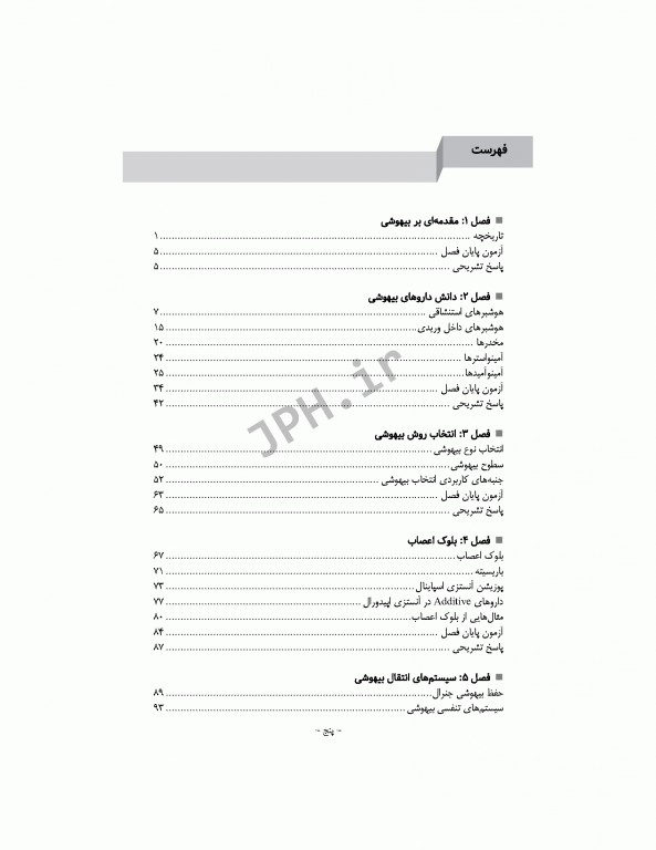 اصول بیهوشی و احیای قلبی، ریوی، مغزی در اتاق عمل برای تکنولوژیست‌های جراحی