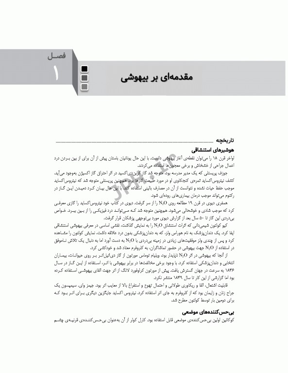 اصول بیهوشی و احیای قلبی، ریوی، مغزی در اتاق عمل برای تکنولوژیست‌های جراحی