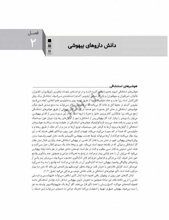 اصول بیهوشی و احیای قلبی، ریوی، مغزی در اتاق عمل برای تکنولوژیست‌های جراحی