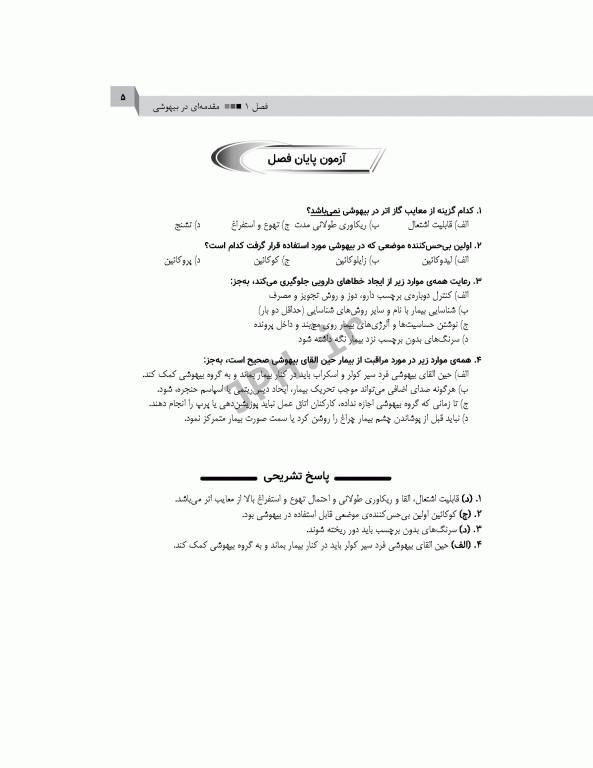 اصول بیهوشی و احیای قلبی، ریوی، مغزی در اتاق عمل برای تکنولوژیست‌های جراحی