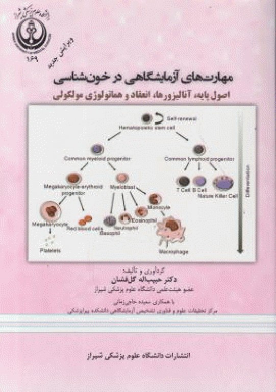 مهارت‌های آزمایشگاهی در خون‌شناسی دکتر گل فشان