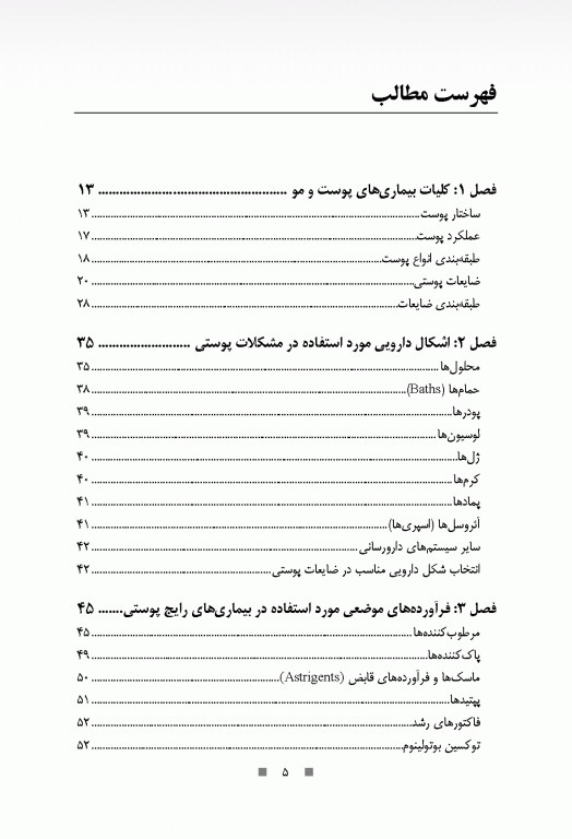دارودرمانی بیماری‌های پوست و مو دکتر حسین خلیلی