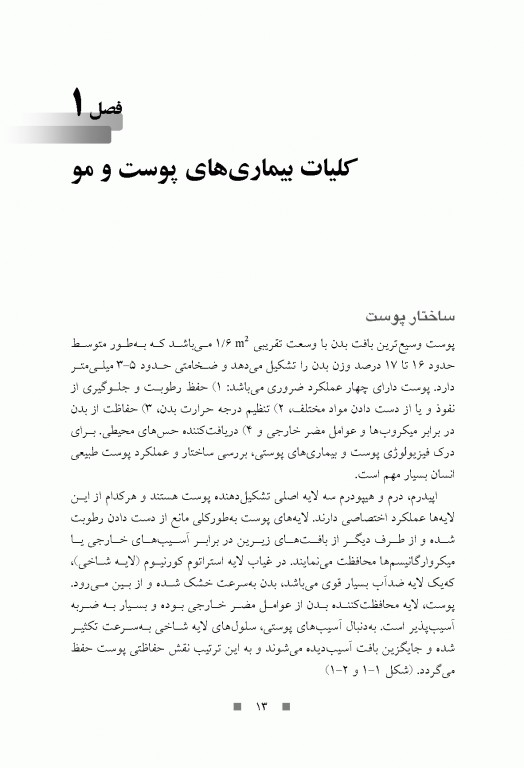 دارودرمانی بیماری‌های پوست و مو دکتر حسین خلیلی