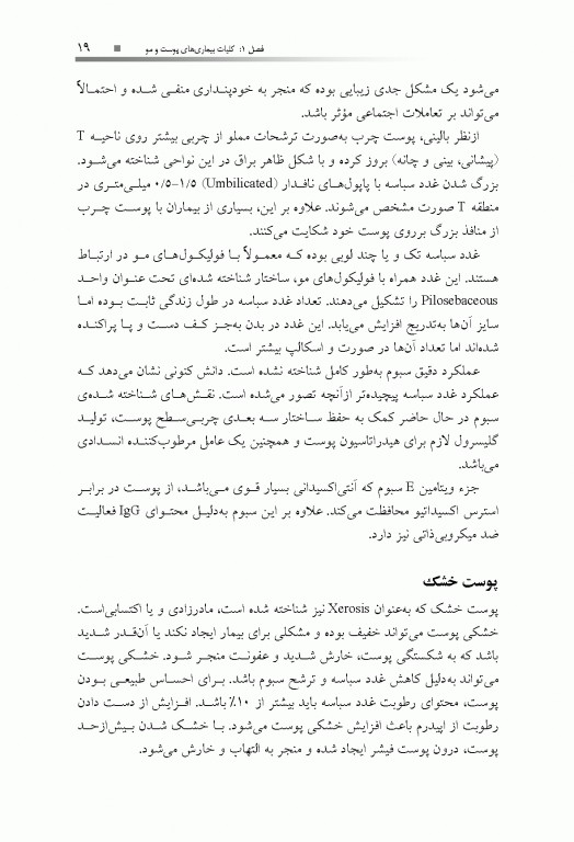 دارودرمانی بیماری‌های پوست و مو دکتر حسین خلیلی