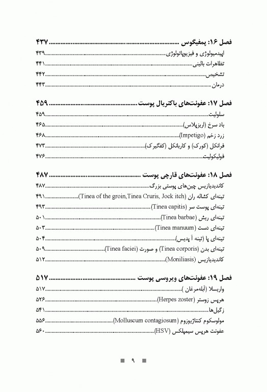دارودرمانی بیماری‌های پوست و مو دکتر حسین خلیلی