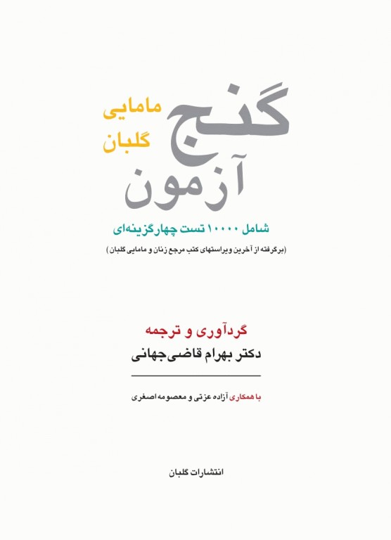 گنج آزمون ده هزار تست کارشناسی ارشد و استخدامی مامایی گلبان