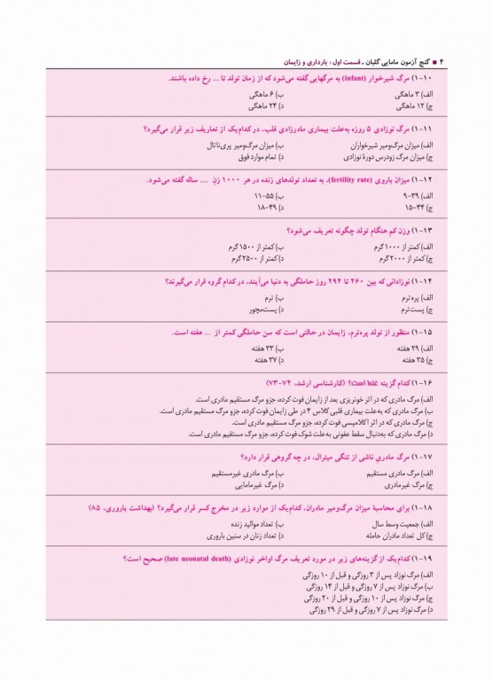 گنج آزمون ده هزار تست کارشناسی ارشد و استخدامی مامایی گلبان