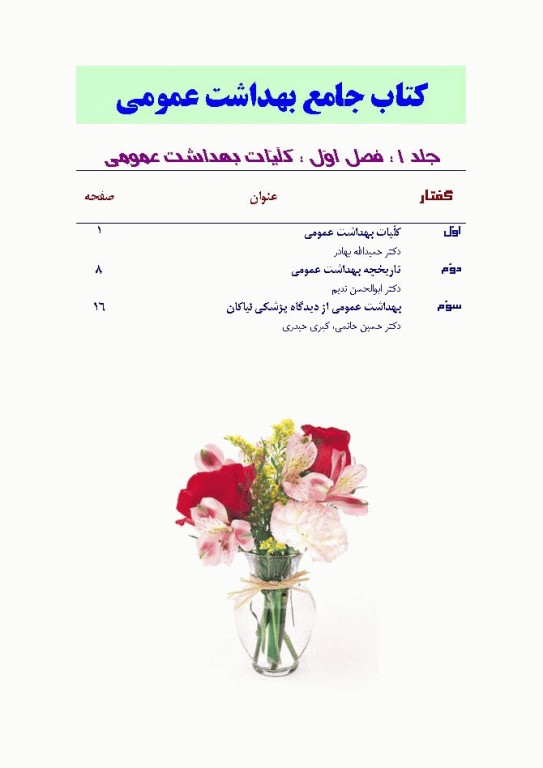 کتاب جامع سه جلدی بهداشت عمومی دکتر حاتمی