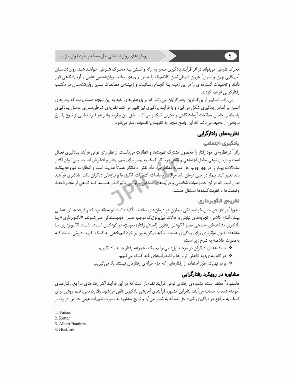 رویکردهای روانشناختی حل مسأله و خودناتوانسازی