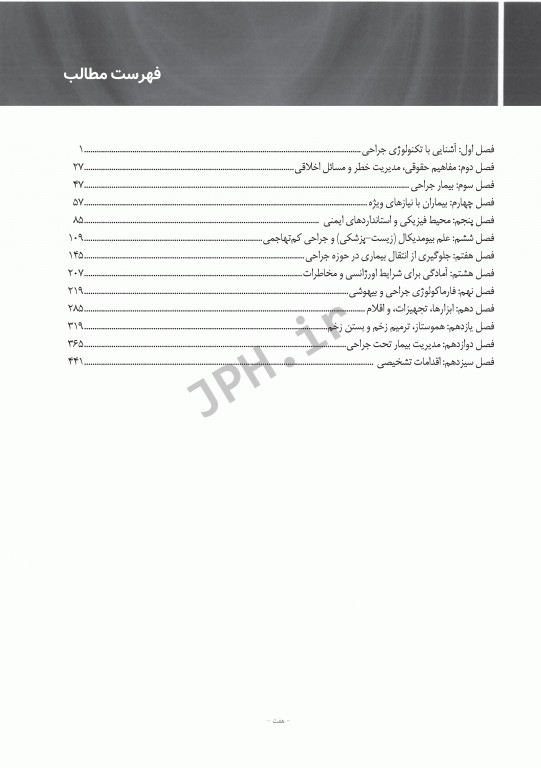 تکنولوژی جراحی برای تکنولوژیست جراحی 2018 جلد8 اصول کار در اتاق عمل