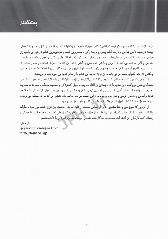 تکنولوژی جراحی برای تکنولوژیست جراحی 2018 جلد8 اصول کار در اتاق عمل