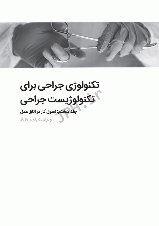 تکنولوژی جراحی برای تکنولوژیست جراحی 2018 جلد8 اصول کار در اتاق عمل