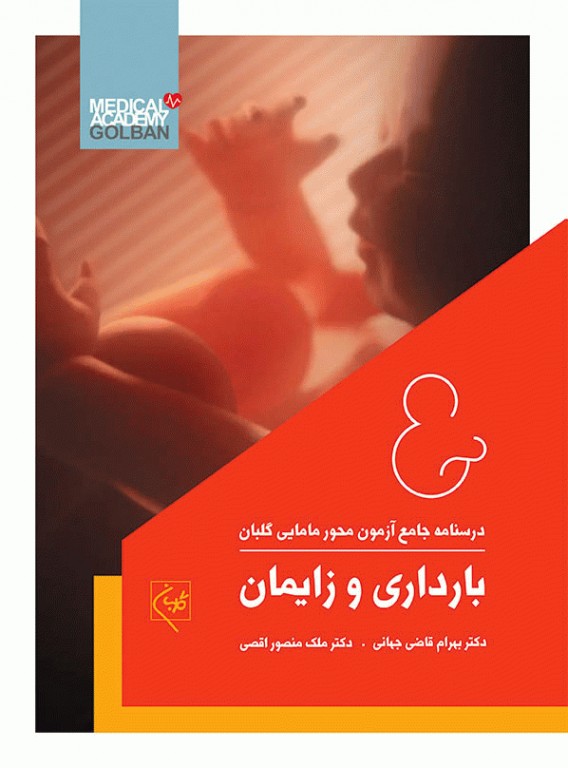 درسنامه جامع 7 جلدی آموزش کارشناسی ارشد مامایی گلبان