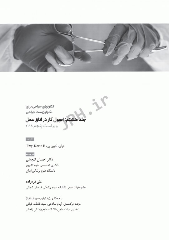 تکنولوژی جراحی برای تکنولوژیست جراحی 2018 جلد8 اصول کار در اتاق عمل