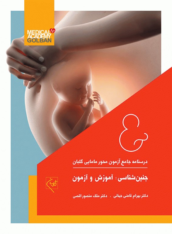 درسنامه جامع 7 جلدی آموزش کارشناسی ارشد مامایی گلبان