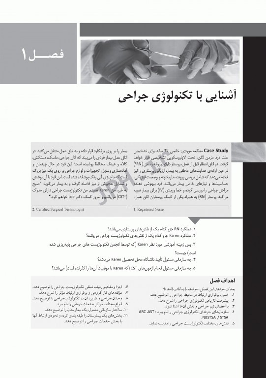 تکنولوژی جراحی برای تکنولوژیست جراحی 2018 جلد8 اصول کار در اتاق عمل