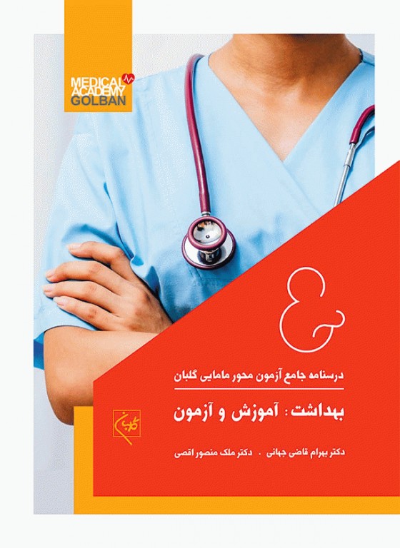 درسنامه جامع 7 جلدی آموزش کارشناسی ارشد مامایی گلبان