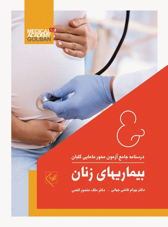 درسنامه جامع 7 جلدی آموزش کارشناسی ارشد مامایی گلبان