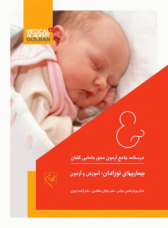 درسنامه جامع 7 جلدی آموزش کارشناسی ارشد مامایی گلبان