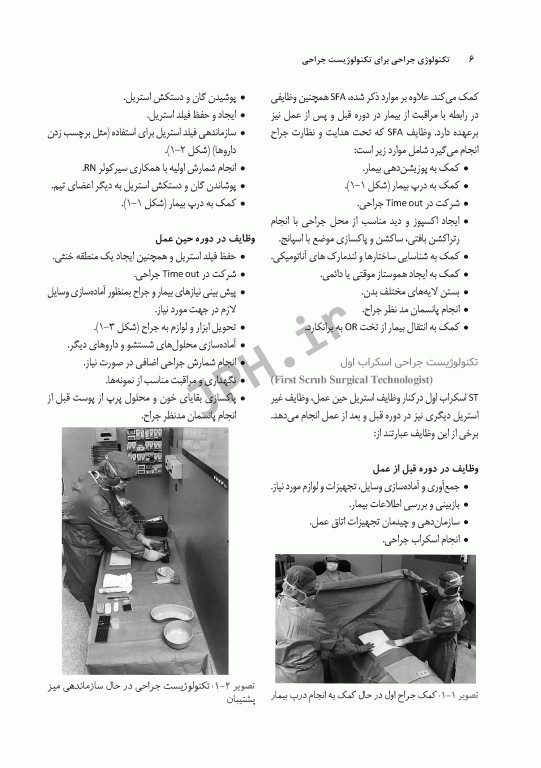 تکنولوژی جراحی برای تکنولوژیست جراحی 2018 جلد8 اصول کار در اتاق عمل