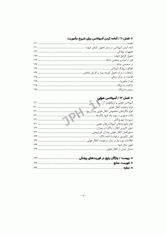 فرآیند عملیات و اطلاعات فنی در فوریت‌های پزشکی