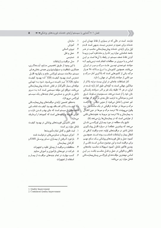 فرآیند عملیات و اطلاعات فنی در فوریت‌های پزشکی