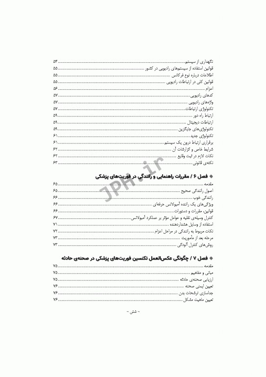 فرآیند عملیات و اطلاعات فنی در فوریت‌های پزشکی