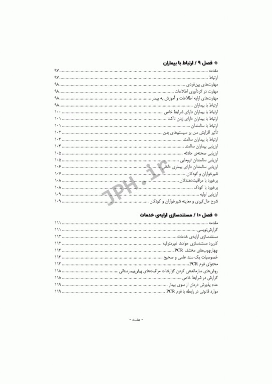 فرآیند عملیات و اطلاعات فنی در فوریت‌های پزشکی