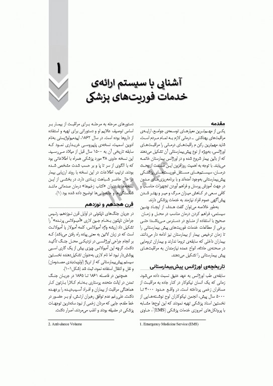 فرآیند عملیات و اطلاعات فنی در فوریت‌های پزشکی