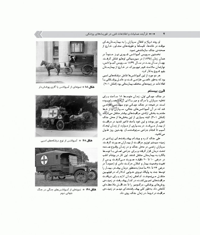 فرآیند عملیات و اطلاعات فنی در فوریت‌های پزشکی