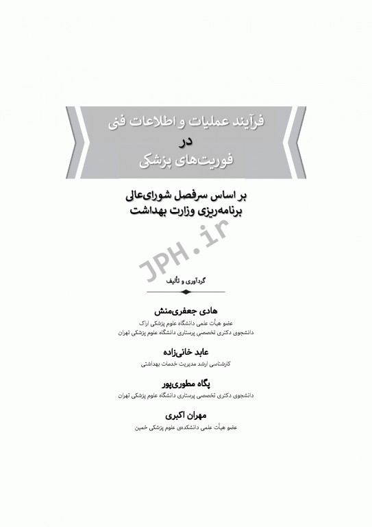 فرآیند عملیات و اطلاعات فنی در فوریت‌های پزشکی