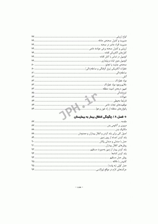 فرآیند عملیات و اطلاعات فنی در فوریت‌های پزشکی