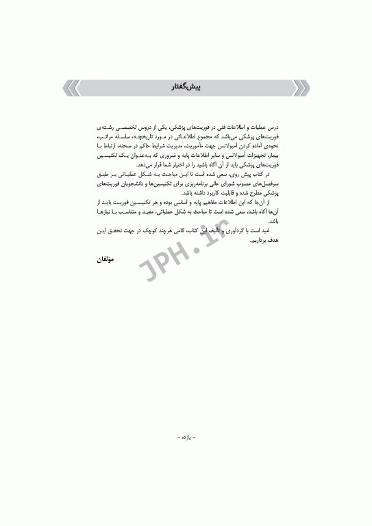 فرآیند عملیات و اطلاعات فنی در فوریت‌های پزشکی