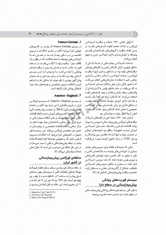 فرآیند عملیات و اطلاعات فنی در فوریت‌های پزشکی