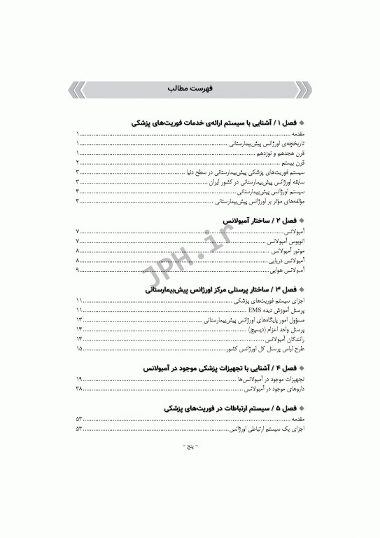 فرآیند عملیات و اطلاعات فنی در فوریت‌های پزشکی
