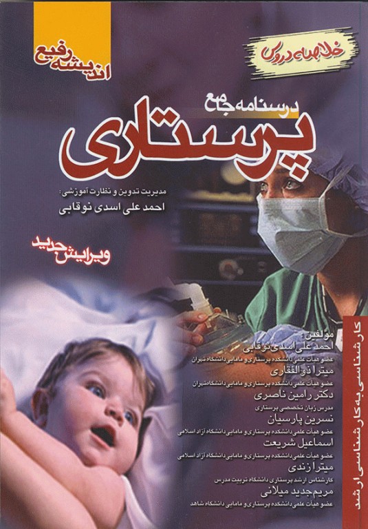 درسنامه جامع پرستاری خلاصه دروس دکتر اسدی نوقابی