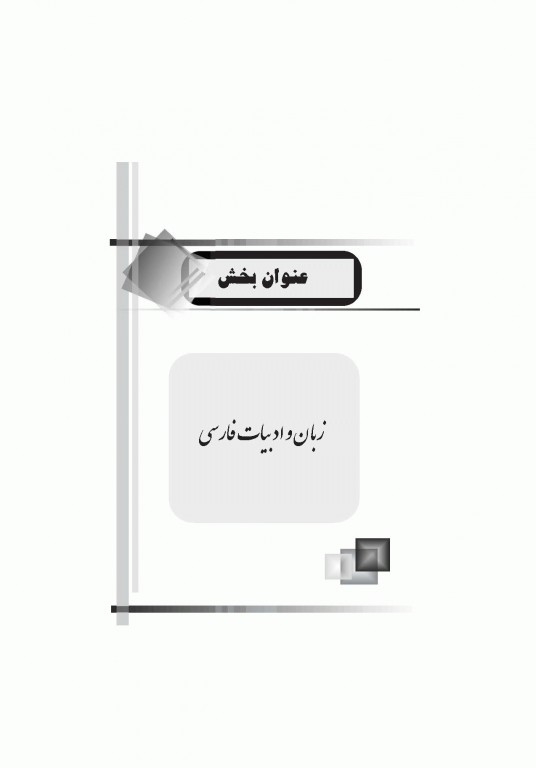 موفقیت در آزمون‌های استخدامی و اطلاعات عمومی نشر آراه