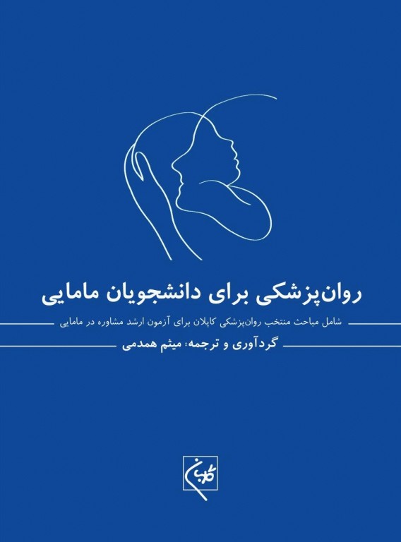 روان پزشکی برای دانشجویان مامایی میثم همدمی