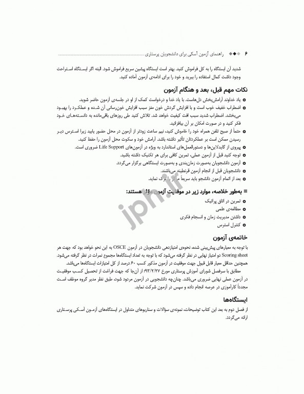 راهنمای آزمون آسکی OSCE برای دانشجویان پرستاری