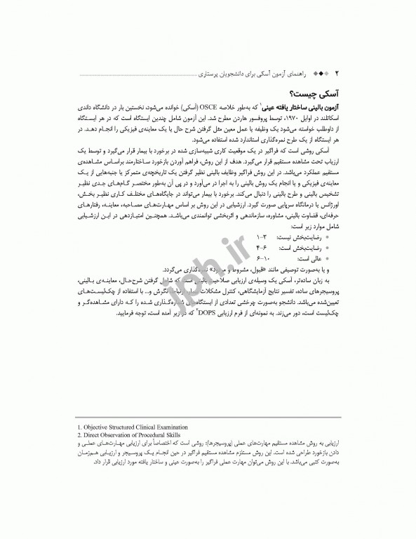 راهنمای آزمون آسکی OSCE برای دانشجویان پرستاری