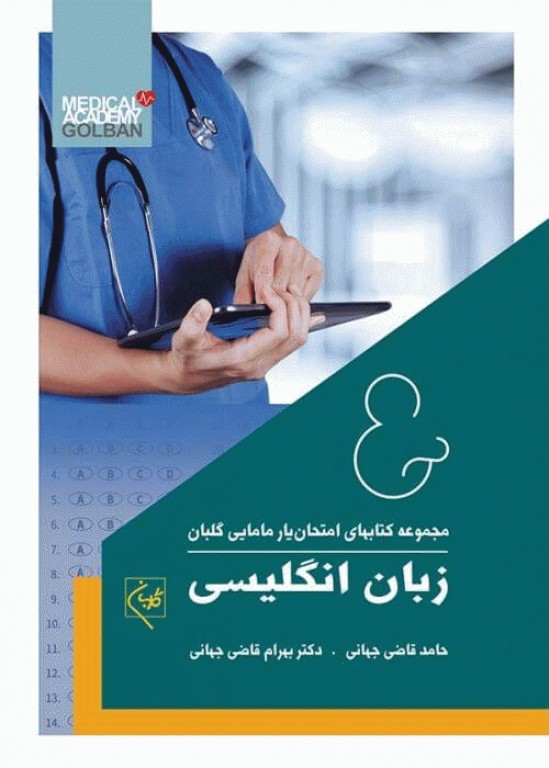 امتحان یار مامایی زبان انگلیسی گلبان