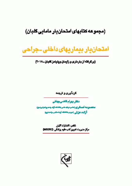 امتحان‌یار بیماری‌های داخلی و جراحی گلبان