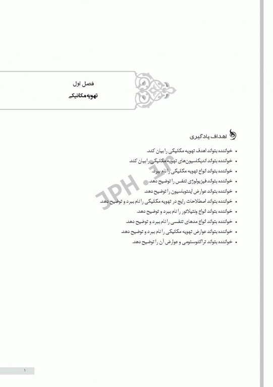 اصول کلی تهویه مکانیکی و جداسازی از ونتیلاتور در بیماران بستری در بخش‌های ویژه