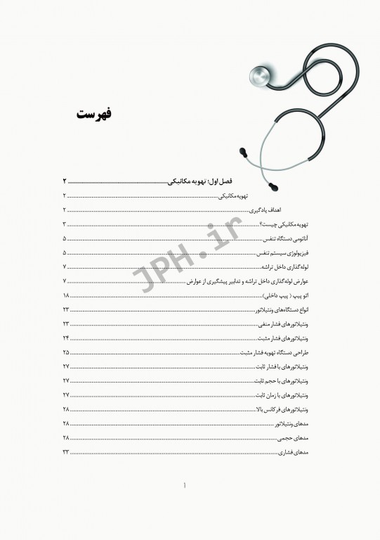 اصول کلی تهویه مکانیکی و جداسازی از ونتیلاتور در بیماران بستری در بخش‌های ویژه