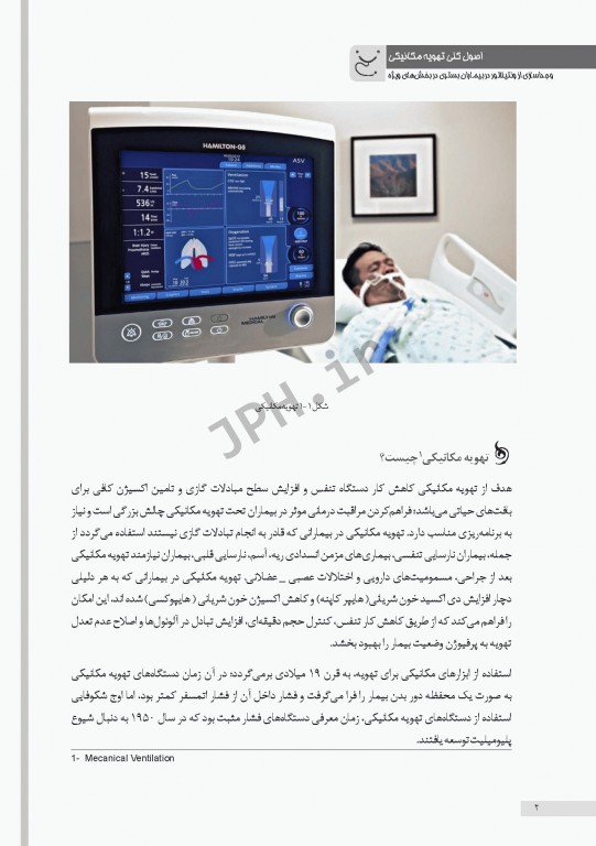 اصول کلی تهویه مکانیکی و جداسازی از ونتیلاتور در بیماران بستری در بخش‌های ویژه
