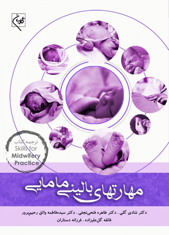 مهارتهای بالینی مامایی گلبان