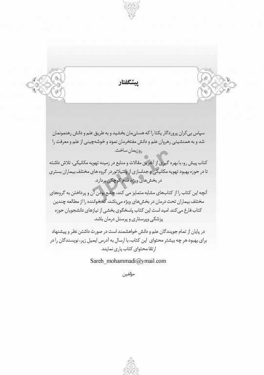 اصول کلی تهویه مکانیکی و جداسازی از ونتیلاتور در بیماران بستری در بخش‌های ویژه